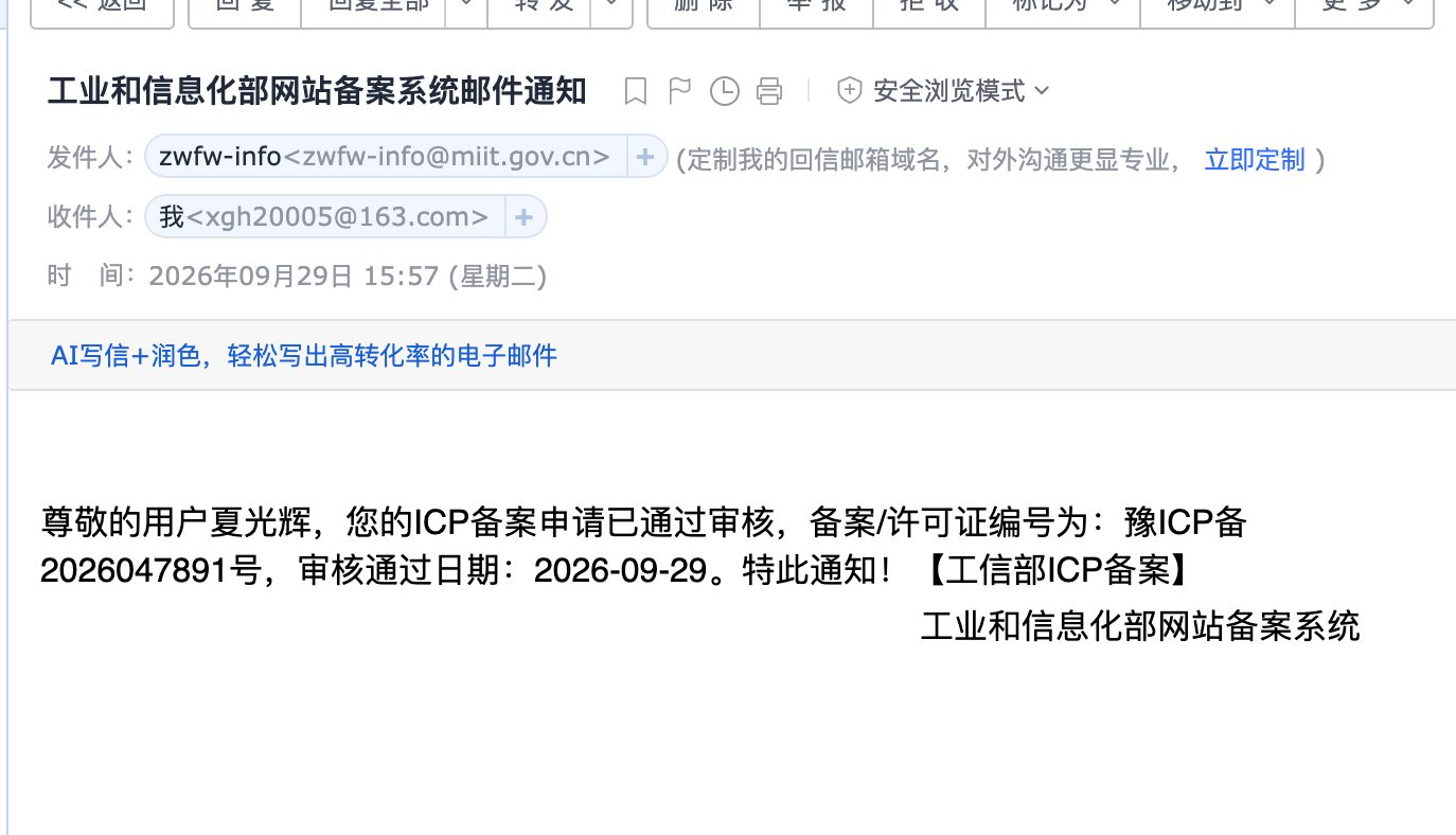 工信部备案系统通知邮件:备案通过,豫ICP备2026047891号