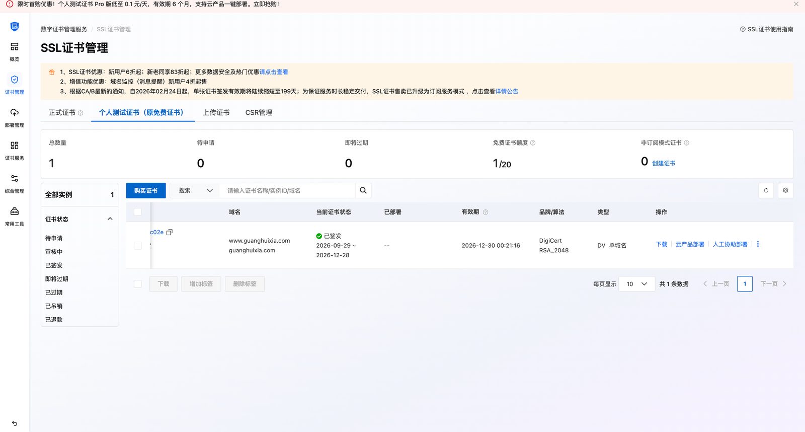 阿里云 SSL 证书已签发:www.guanghuixia.com,DigiCert DV