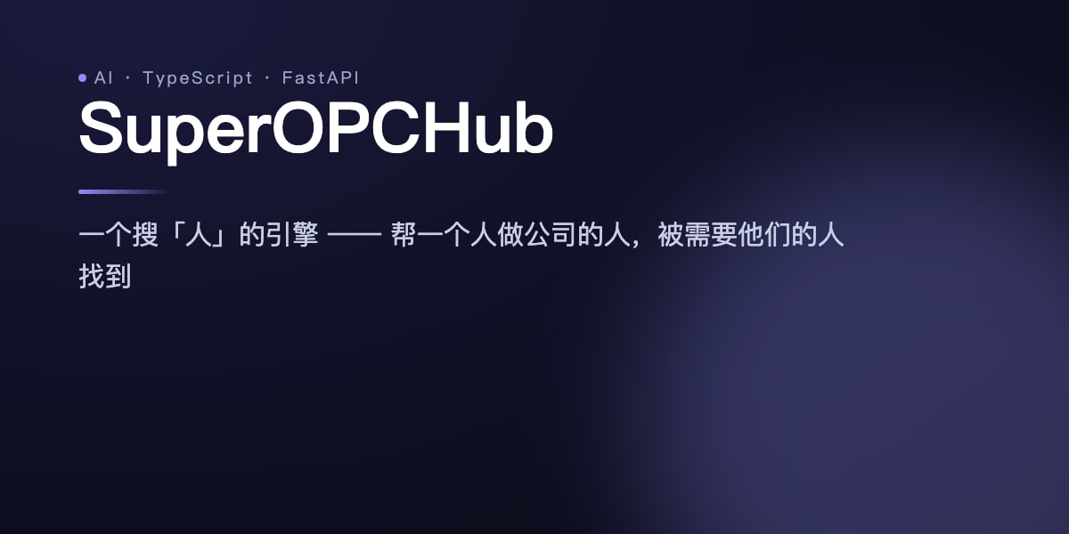 SuperOPCHub · 超级个体枢纽